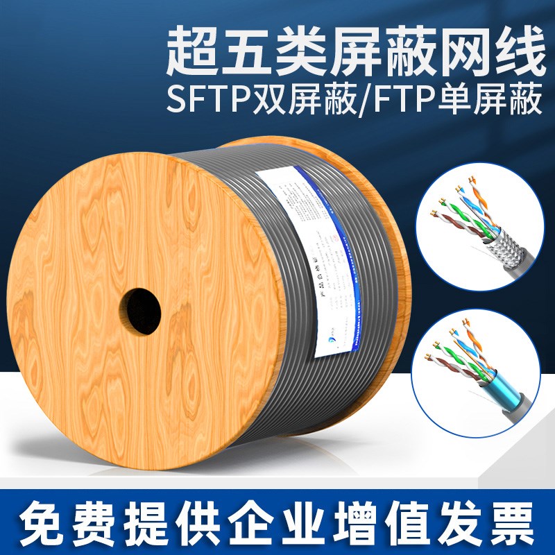 超五类单双屏蔽网线工程SFTP无氧纯铜CAT5e宽带供电网络线300米盘