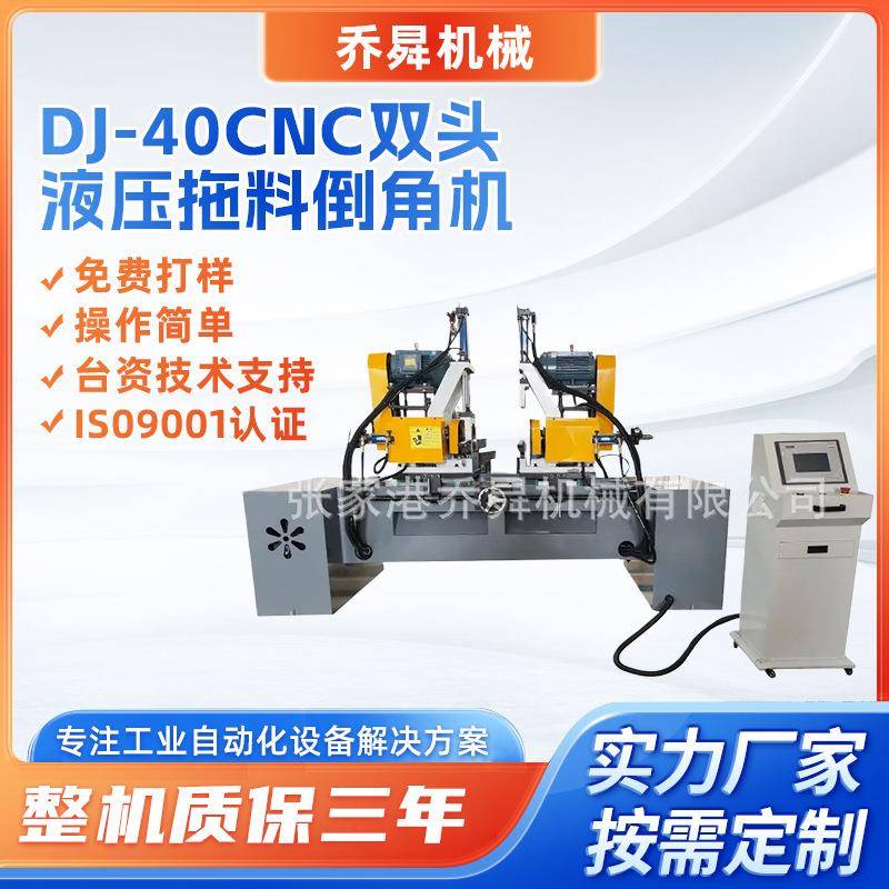 DJ-40CNC双头液压拖料倒角机0-60度自由调节多角度双头倒角机厂家