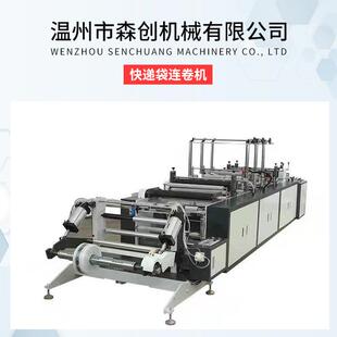 厂家供货连卷快递袋制袋机预开口连卷制袋机单面开口快递袋连卷机