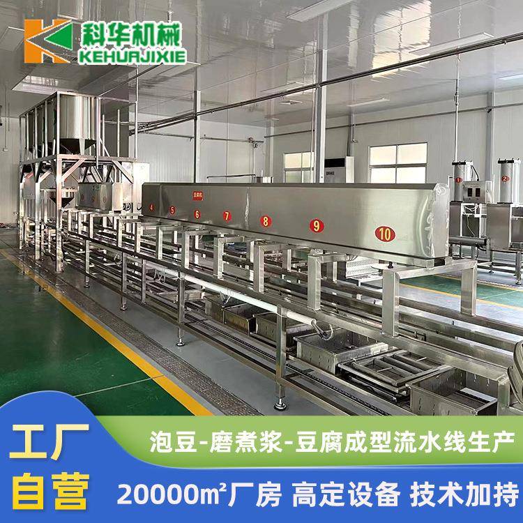 大型做豆腐机器时产2000斤自动泼脑豆腐机科华豆腐机厂家