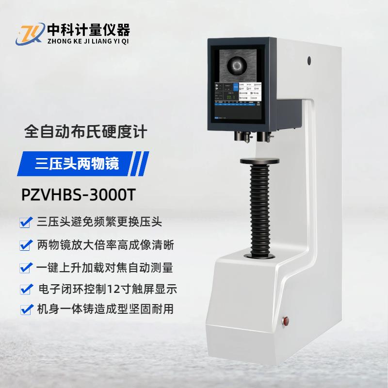 多工位视觉全自动布氏硬度计PZVHBS-3000T三压头双物镜自动测量