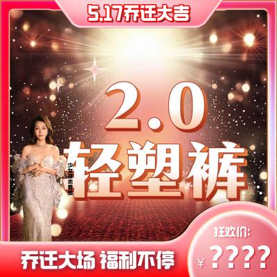 【5.17乔迁大吉】草本爆卖65w+的2.0轻塑裤！2525