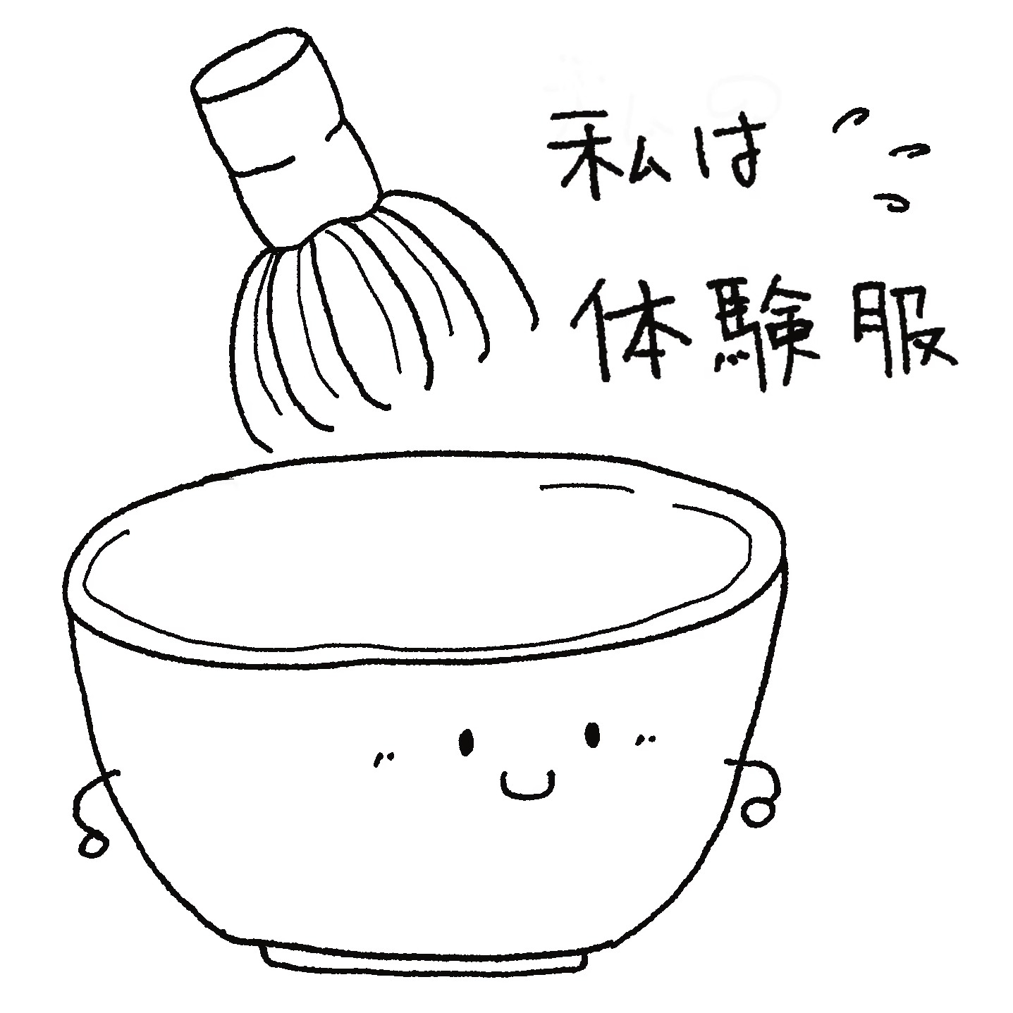 我是体验装
