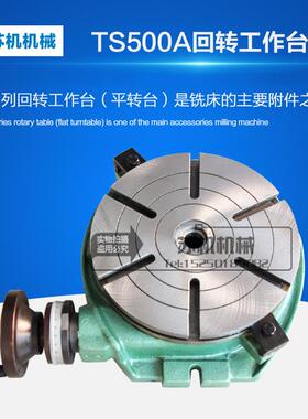 TS200A/250A/320A/400A/500A/630A回转工作台旋转工作台分度盘