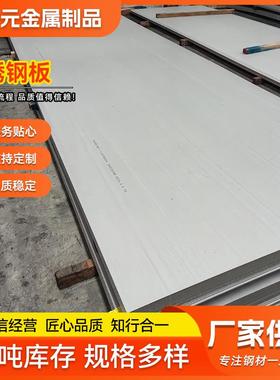 304321316L不锈钢冷轧板激光切割开平板拉丝贴膜镜面