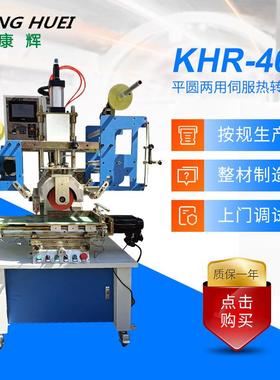 KHR-401平圆两用伺服热转印机平面多功能热转印机高精度热转印机