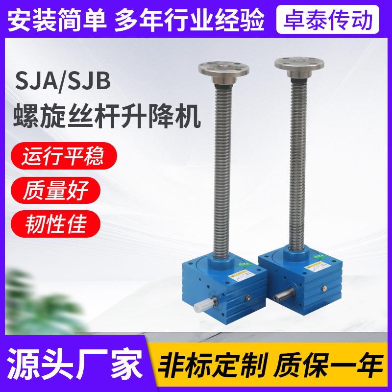 SJA/SJB螺旋丝杆升降机滚珠丝杠同步升降平台小型SJB丝杆升降机