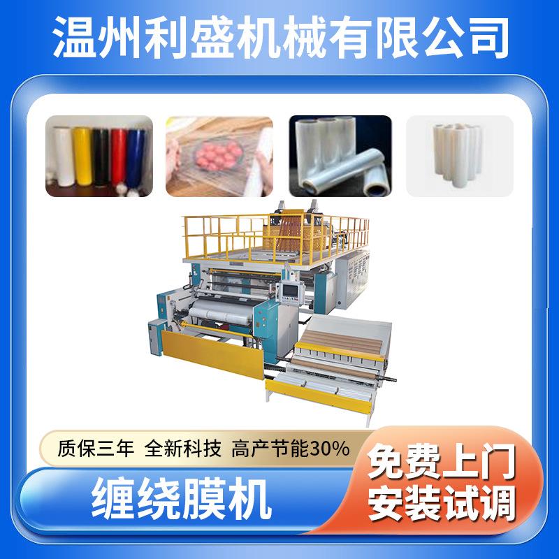 厂家供应全自动缠绕膜机生产一条线PE流延膜保鲜膜三层四层五层