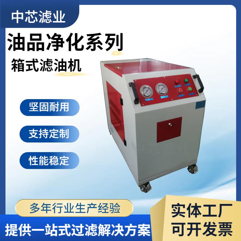 中芯滤业SY-X32箱式滤油机齿轮油润滑油滤油机箱式防爆滤油机