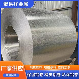 橘皮压花铝卷1060铝皮3003铝板管道保温0.2 1.5mm工厂直发