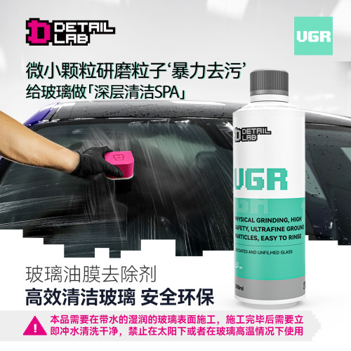 Detail Lab去油膜清洗剂汽车前挡风车窗玻璃油污去除剂清洁膏VGR