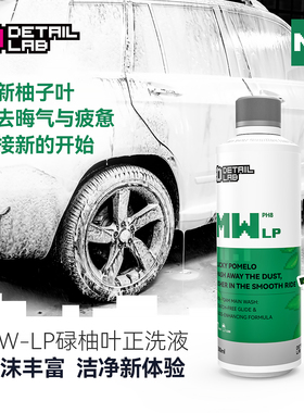 Detail Lab碌柚叶好运正洗液高泡沫浓缩洗车液MW-LP中性汽车清洁