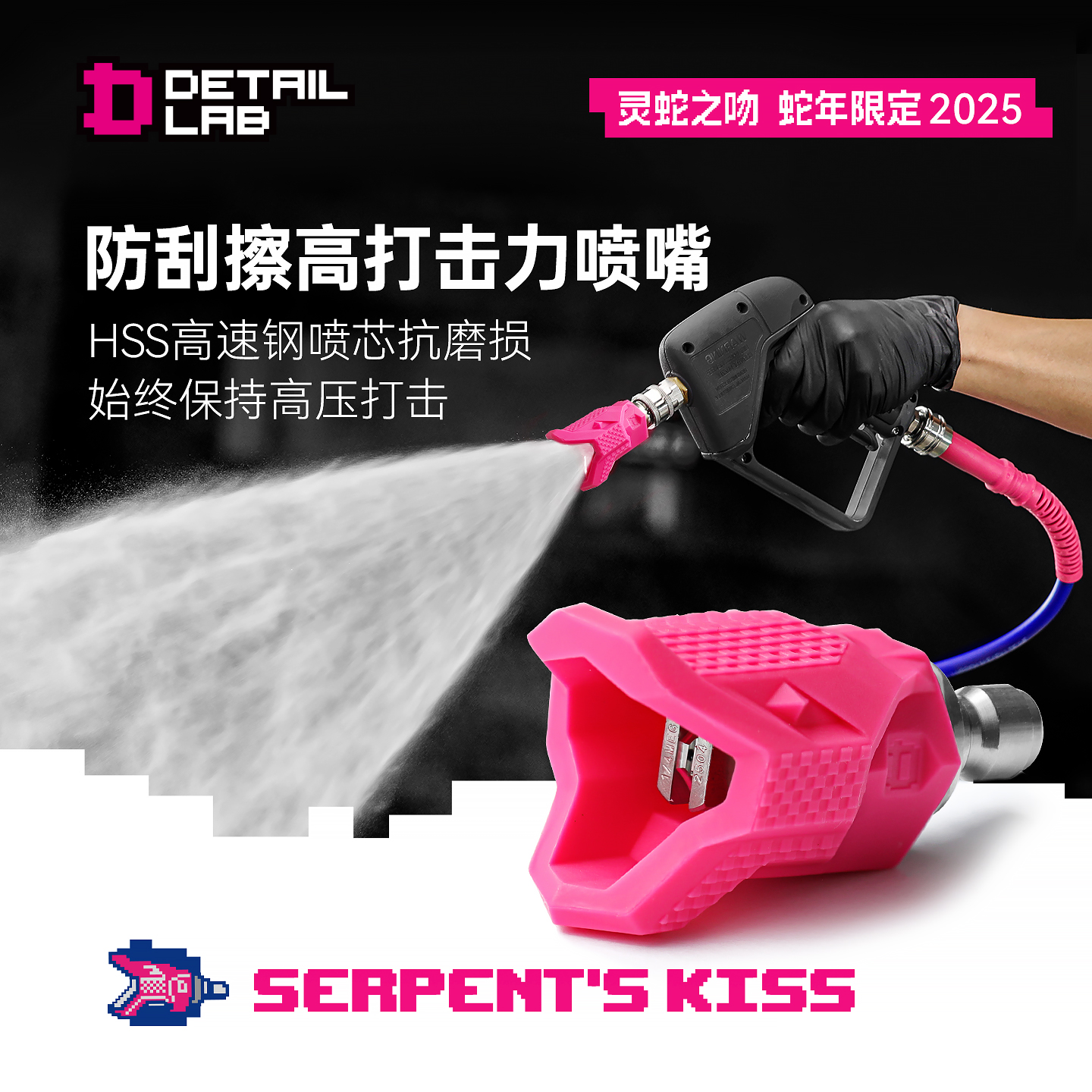 DetailLab防刮擦喷嘴灵蛇之吻