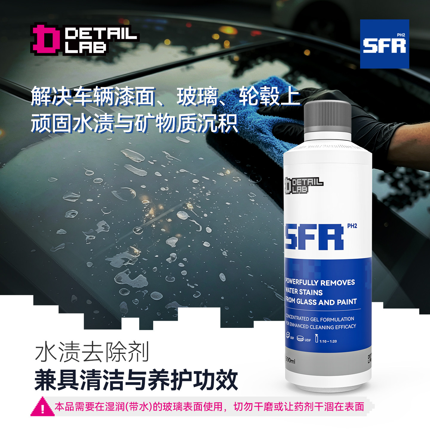 Detail Lab水渍清洗剂SFR汽车漆面玻璃水痕印去除蜡斑水垢清洁液图片