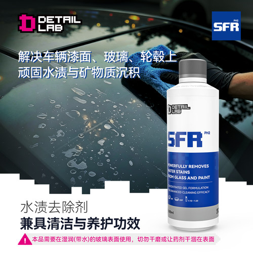 Detail Lab水渍清洗剂SFR汽车漆面玻璃水痕印去除蜡斑水垢清洁液