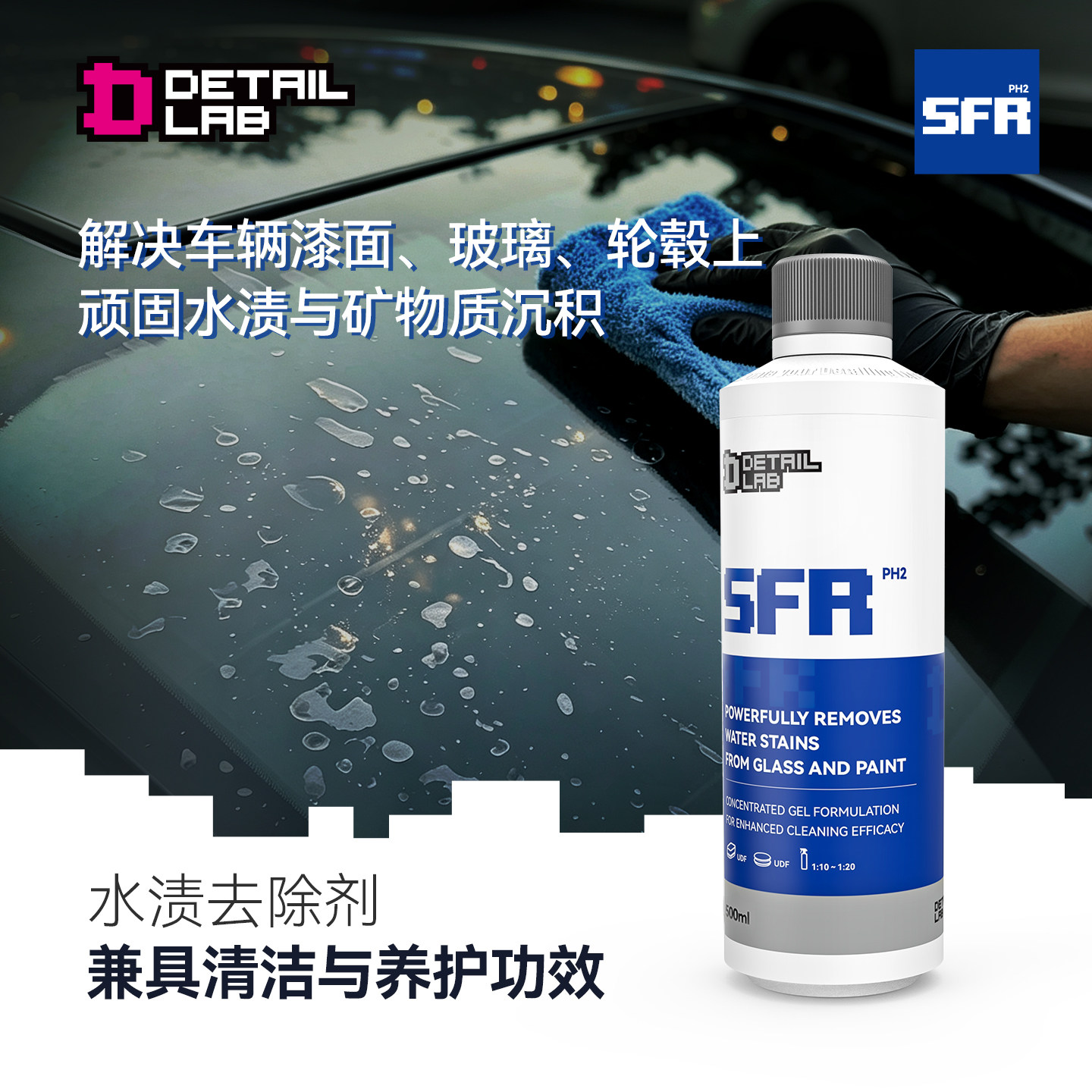 Detail Lab水渍清洗剂SFR汽车漆面玻璃水痕印去除蜡斑水垢清洁液 - 实物图