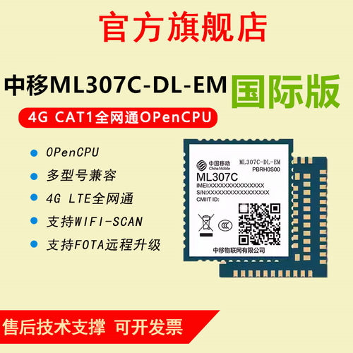 中移4G国际ML307C-DL-EM海外模组