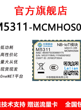 中移物联NB模组M5311-CM/MC模块水表电表传感器通信低功耗NB模块