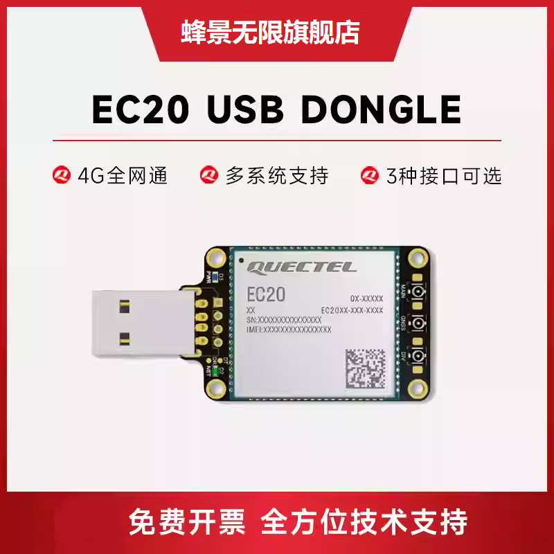 蜂景无限移远4g模组ec20关手机通信笔记本电脑上网模块usb接口