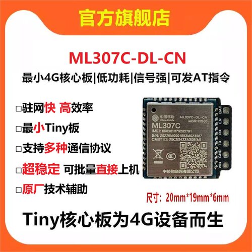 中移4G核心板驻网快稳高效