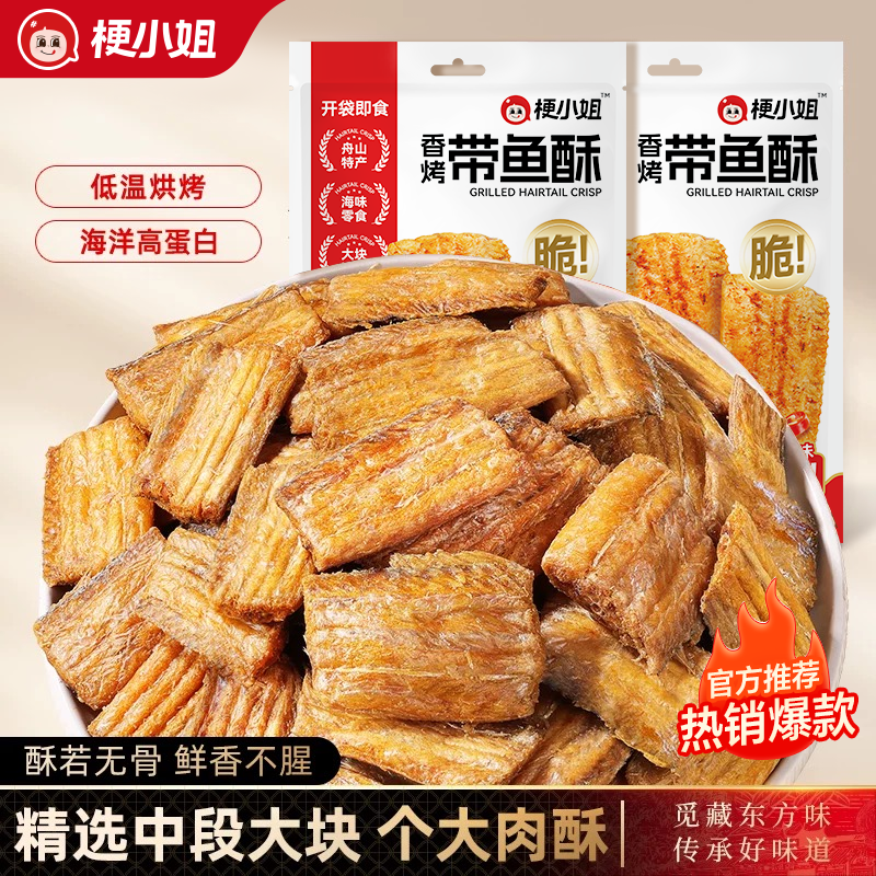 【尖货】梗小姐舟山香酥深海带鱼酥酥脆即食红休闲海鲜零食下酒菜