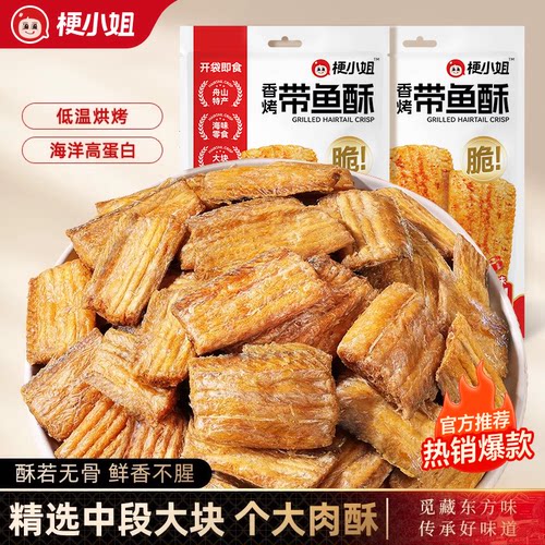 梗小姐香酥带鱼酥脆即食零食
