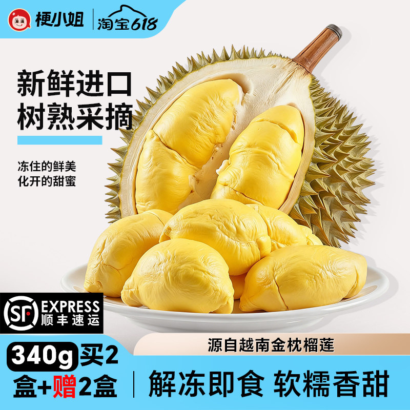 【新客福利】梗小姐金枕树熟冷冻榴莲肉净重340g/盒顺丰冷链包邮