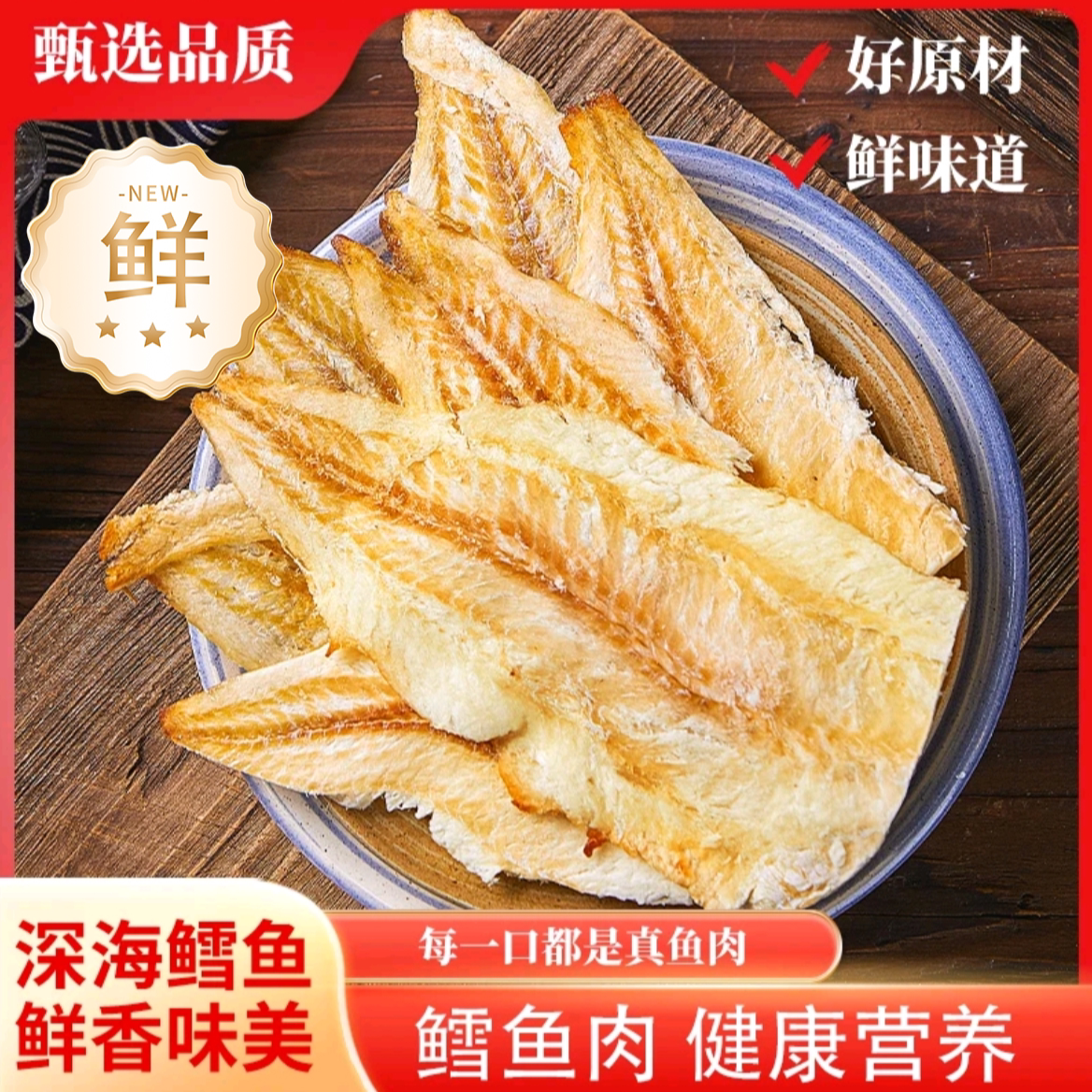 即食干烤鳕鱼片香酥海鲜解馋零食
