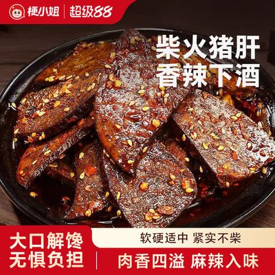 湖南特产柴火猪肝香辣味开袋即食休闲解馋追剧小零食