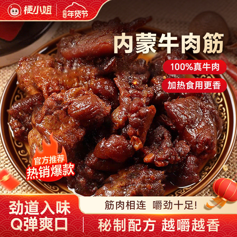 【尖货】梗小姐内蒙特产卤制风干牛肉筋筋头巴脑即食下酒菜牛筋肉,零食/坚果/特产,牛肉类,淘宝优惠券,粉丝福利购,淘宝优惠卷