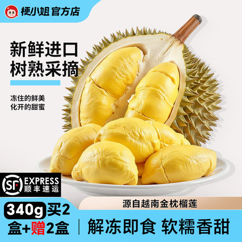 梗小姐金枕冷冻榴莲肉340g/盒