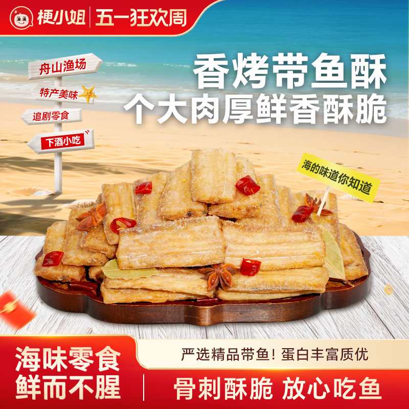 【秒杀】梗小姐香酥带鱼酥酥脆即食零食带鱼干网红休闲海鲜零食