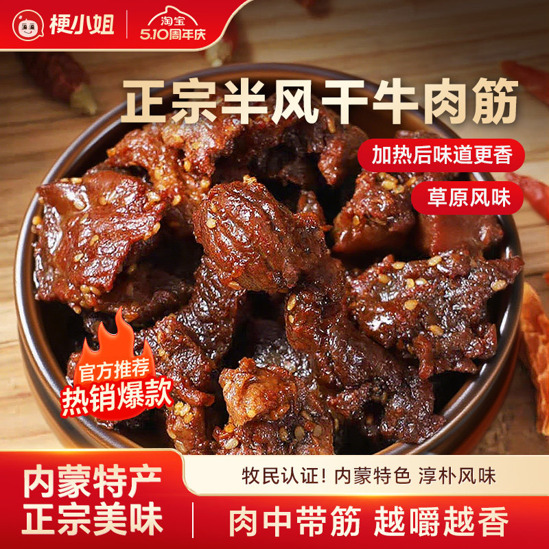 【产地直发】梗小姐内蒙特产风干牛肉筋筋头巴脑即食下酒菜牛筋肉