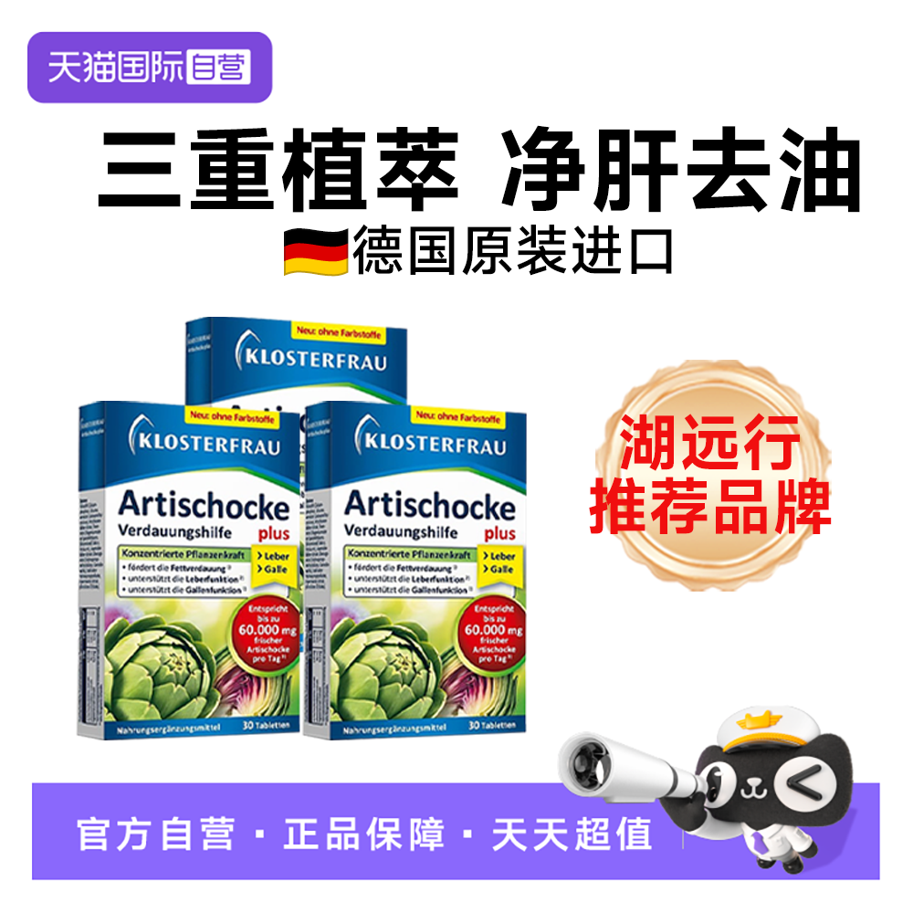 【自营】三盒德国修女湖远行肝肝片水飞朝鲜洋蓟护理熬夜加班应酬
