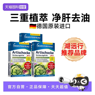 【自营】三盒德国修女湖远行肝肝片水飞朝鲜洋蓟护理熬夜加班应酬