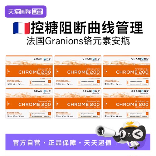 【自营】六盒法国Granions格抗控糖安瓶兰碳水阻断代谢宁铬元素片