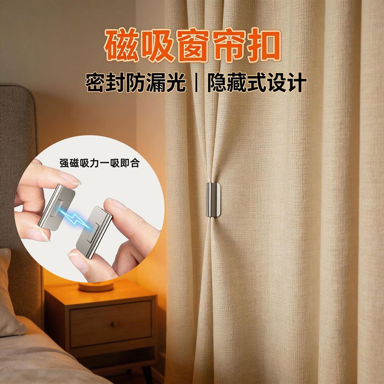 强磁密封防漏光无痕窗帘扣