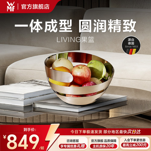 德国WMF福腾宝北欧式不锈钢水果篮收纳筐果篮家用客厅茶几零食篮