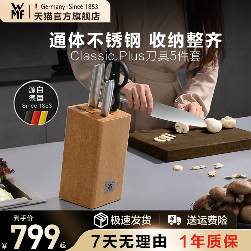 德国WMF进口不锈钢刀具5件套