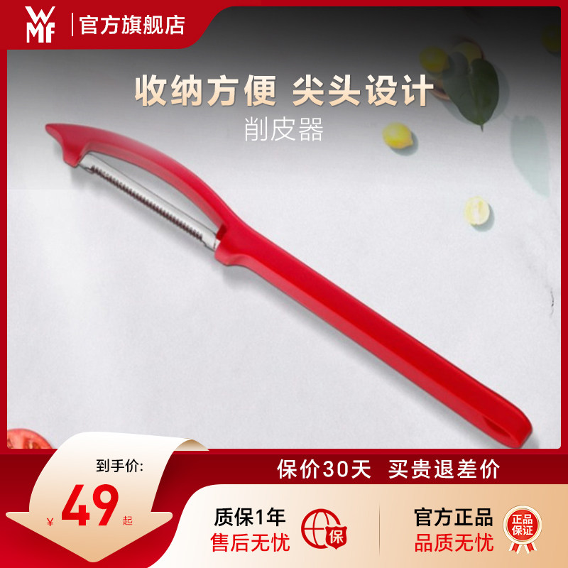 德国WMF福腾宝不锈钢多功能刮皮刀水果削皮刀便携式蔬菜水果去皮