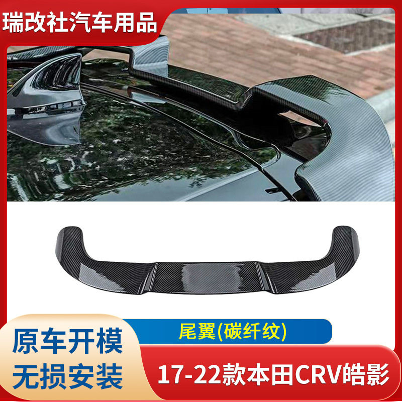 瑞改社17-22款CRV皓影改装尾翼装饰品 碳纤纹汽车改装件 颜色可选