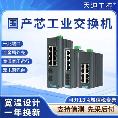天迪工控iES国产芯工业以太网交换机千兆电口光口工业通讯网管