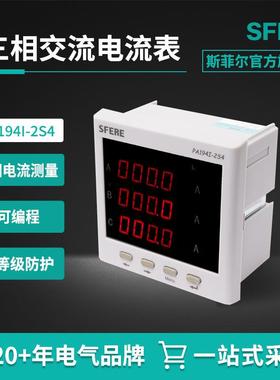 PA194I-2S4三数码管显示的三相交流电流数显表斯菲尔公司直销
