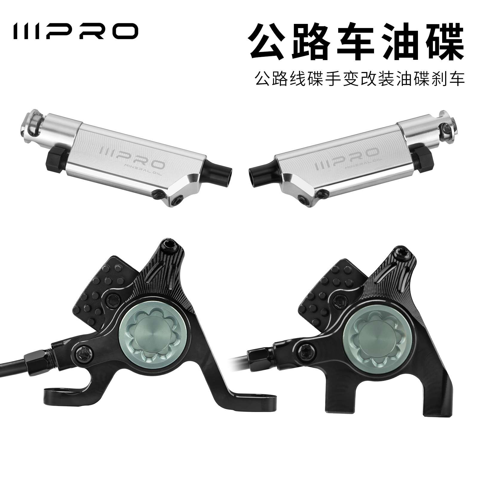 IIIPRO公路车油碟刹车CNC油压卡钳超轻散热公路线碟手变改装油碟
