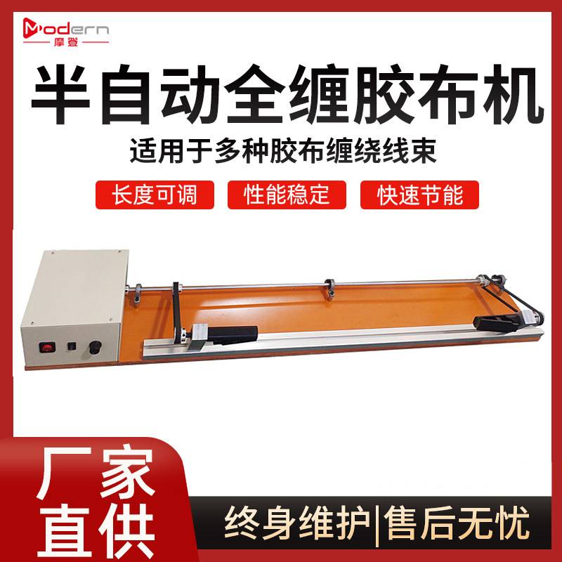 全缠胶布缠绕机电工绒布胶带机汽车线束专用醋酸螺旋直缠机机械