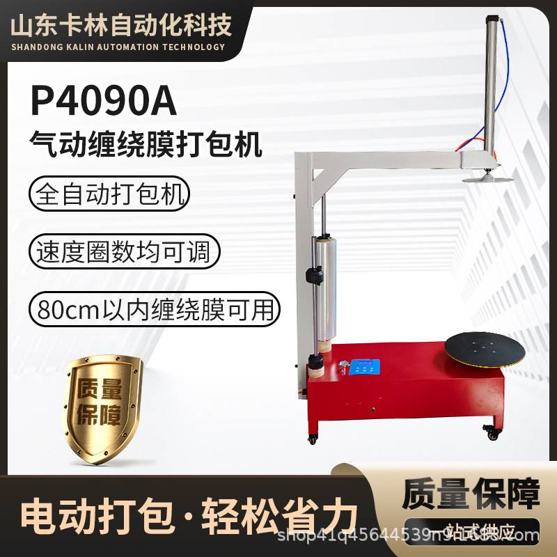 P4090A全自动缠绕膜打包机电动气泵拉伸膜缠绕机纸箱自动包装机