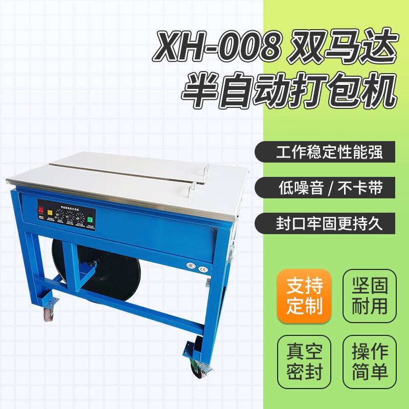 定制XH-008半自动打包机快递纸箱缠绕机捆扎收紧双马达一体打包机