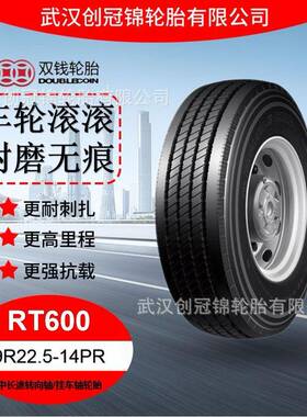 双钱中长途轮胎 9R22.5-14PR 花纹RT600双钱转向轴/挂车轴轮胎