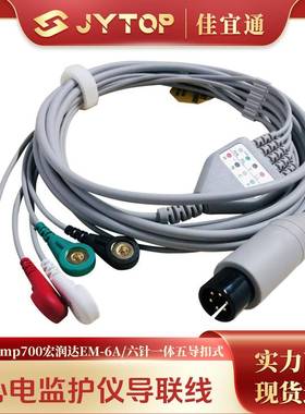 深迈mp700宏润达EM-6A多参数监护仪心电导联线六针一体五导扣式