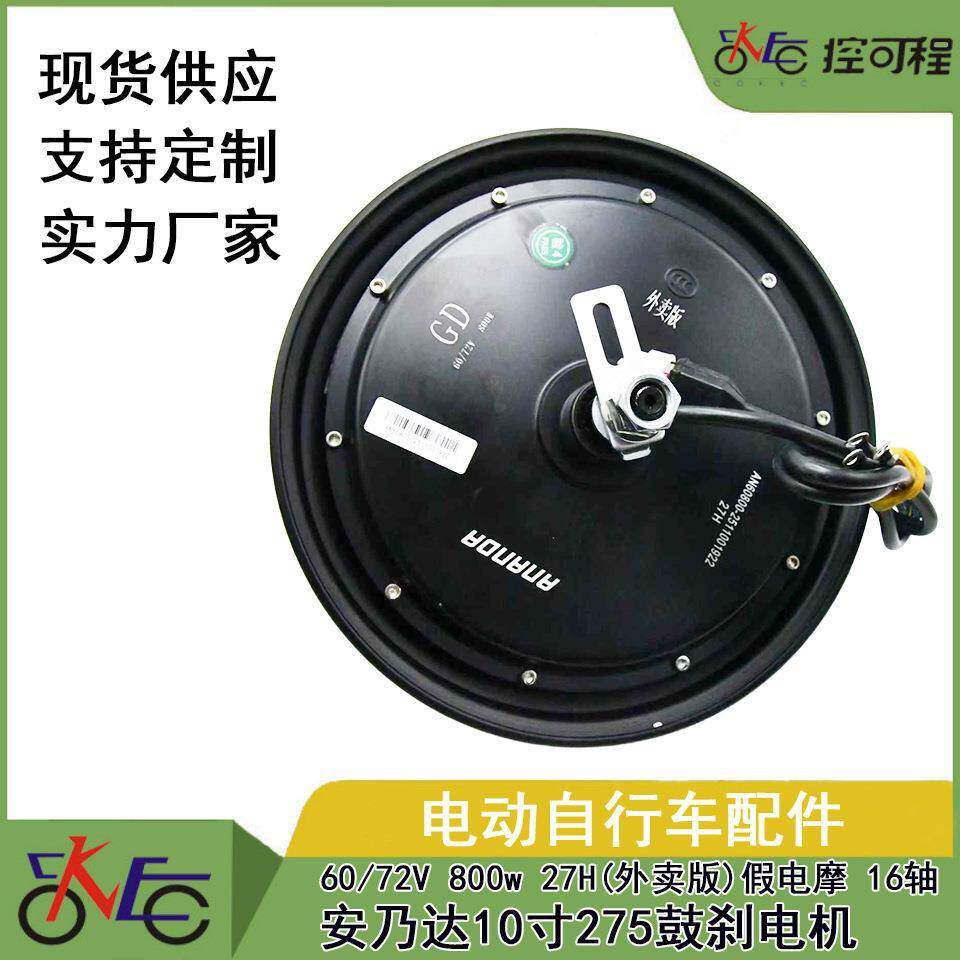 安乃达10寸275鼓刹电机 60/72V 800W 27H（外卖版）假电摩 16轴